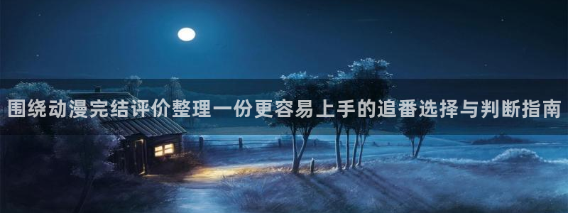 动漫每日推荐