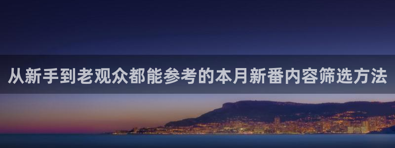 新番动漫排行榜