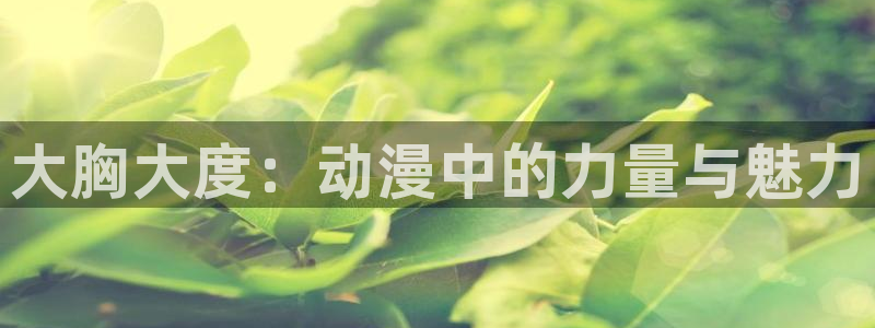 国产动漫排行榜