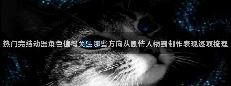 完结动漫推荐