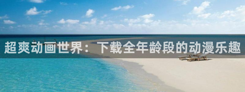 动漫推荐网站