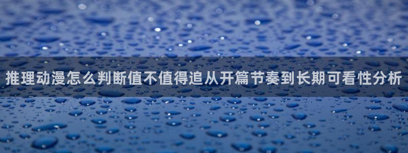 在线动漫推荐